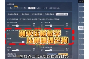 ✅绝地求生自瞄锁头使用技巧与获取方式全解