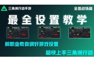 ✅三角洲行动PC辅助工具使用指南：提升射