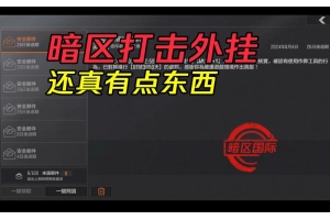 暗区突围外挂购买平台-暗区突围外挂购买指