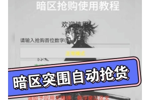 暗区突围科技卡密购买网站-暗区突围科技卡密购买渠道与使用技巧全攻略（暗区突围科技卡密购买网站）